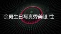 余男生日寫真秀美腿 性感冷艷盡顯高級魅力