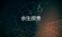 余生很貴