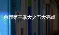 余罪第三季大火五大亮點竟是導致停播的原因?張一山床戲太過