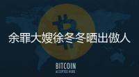 余罪大嫂徐冬冬曬出傲人身材 娛樂圈第一美胸引人犯罪