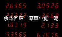 余華回應“潦草小狗”昵稱：現在發型變了看他們怎么辦，哈哈哈哈