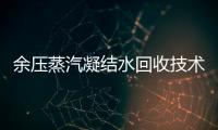 余壓蒸汽凝結(jié)水回收技術(shù)在我廠的應(yīng)用