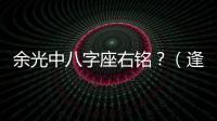 余光中八字座右銘？（逢考必過八字短句）