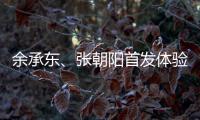 余承東、張朝陽首發體驗AITO問界M5智駕版