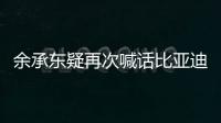 余承東疑再次喊話比亞迪，高階智駕如何界定？