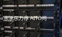 余承東力薦 AITO問界M7迎來新升級