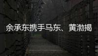 余承東攜手馬東、黃渤揭秘尊界S800內飾，中式豪華驚艷上海車展