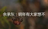 余承東：明年有大家想不到的產(chǎn)品 創(chuàng)新科技再突破