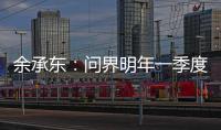 余承東：問界明年一季度將升級至鴻蒙3系統