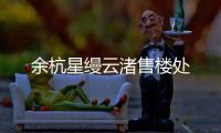余杭星縵云渚售樓處