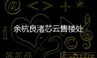 余杭良渚芯云售樓處