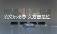 余文樂(lè)秘戀 女方曾是性侵案女主角？