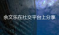 余文樂在社交平臺上分享了一家三口的照片 并回顧人生