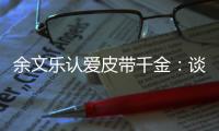 余文樂認愛皮帶千金：談了3個月了 都被拍到了