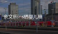 余文樂ins曬嬰兒照 升級當爸爸了？