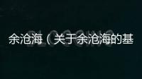 余滄海（關(guān)于余滄海的基本情況說明介紹）