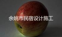 余姚市民宿設計施工