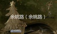 余姚路（余姚路）