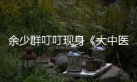 余少群叮叮現(xiàn)身《大中醫(yī)》發(fā)布會 年度巨制引期待