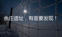 余莊遺址，有重要發現！