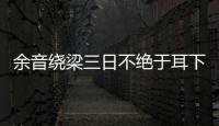 余音繞梁三日不絕于耳下一句（余音繞梁三日不絕）