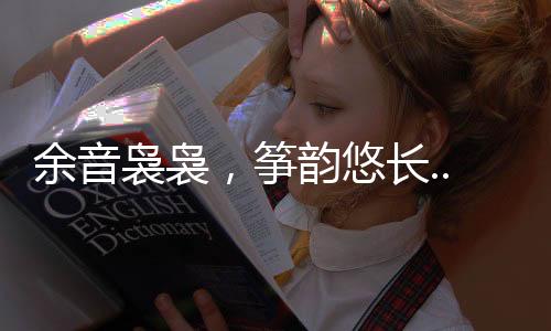 余音裊裊，箏韻悠長...客都文化公益講堂第48講開講