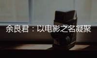 余良君：以電影之名凝聚青年讓大鵬影視產(chǎn)業(yè)擁抱“主旋律”