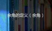 余角的定義（余角）