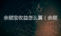 余額寶收益怎么算（余額寶存一萬一年收益多少）