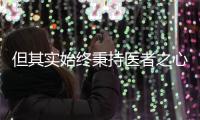 但其實始終秉持醫者之心從不輕易放棄任何一個患者