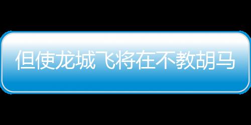 但使龍城飛將在不教胡馬度陰山詩中描寫的是什么山