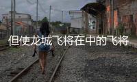 但使龍城飛將在中的飛將是誰（但使龍城飛將在）