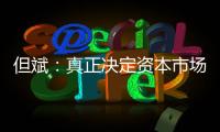但斌：真正決定資本市場長期未來的是技術(shù)進(jìn)步
