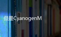 但是CyanogenMod制造商現(xiàn)在已成為谷歌的關(guān)注對象