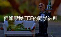 但如果我們班的同學被別的同學欺負