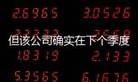 但該公司確實(shí)在下個(gè)季度提出了警告稱這將主要影響iPad和Mac
