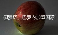 佩羅塔、巴羅內加盟國際米蘭頂替C·扎內蒂？