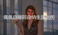 佩佩自曝阿森納生涯創(chuàng)傷：曾質(zhì)疑自己，被稱英超最大失敗者