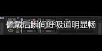 佩戴后瞬間呼吸道明顯暢通