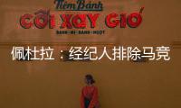 佩杜拉：經紀人排除馬競，多夫比克加盟羅馬的可能性越來越大
