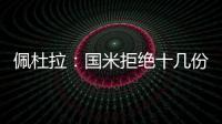 佩杜拉：國米拒絕十幾份給皮奧