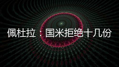 佩杜拉：國米拒絕十幾份給皮奧
