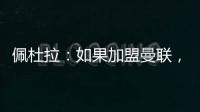 佩杜拉：如果加盟曼聯，霍伊倫德的收入將是在亞特蘭大的七八倍