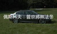 佩斯科夫：普京將無法參加戈爾巴喬夫的葬禮