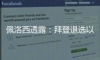 佩洛西透露：拜登退選以來，我還沒和他交談過 政治風云中的謎團