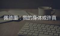 佩德里：我的身體或許真的進化了，比起金球獎更想贏得團體冠軍
