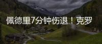 佩德里7分鐘傷退！克羅斯兇狠放倒佩德里未吃牌，后者痛苦下場