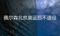 佩爾森北京奧運(yùn)后不退役 成瑞典又一乒壇常青樹