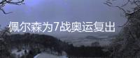 佩爾森為7戰(zhàn)奧運(yùn)復(fù)出 職業(yè)生涯無奧運(yùn)獎(jiǎng)牌成遺憾
