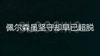 佩爾森雖堅守卻早已超脫 大滿貫不是他終極目標